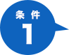 条件１