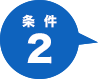 条件２