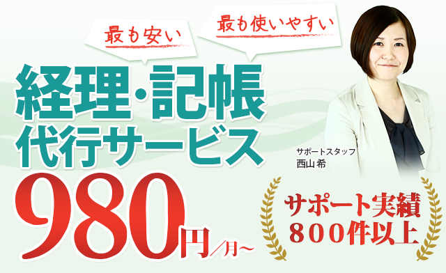 経理・記帳代行 980円から サポート実績多数！ぜひご相談ください。