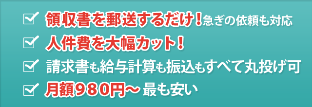 領収書を郵送するだけ・人件費大幅カット！請求書も給与計算も振込も全て丸投げしてください。