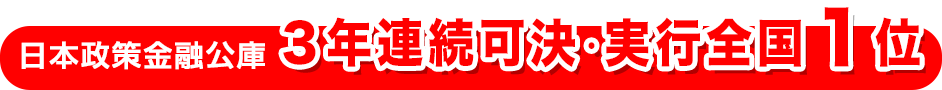 日本政策金融公庫3年連続可決・実行全国1位