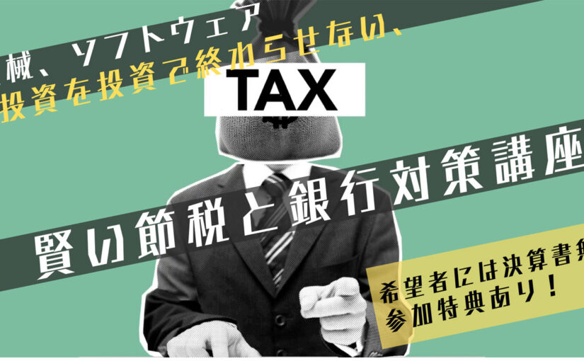 【セミナーのご案内】投資を投資で終わらせない、賢い節税と銀行対策講座